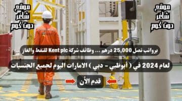 برواتب تصل 25000 درهم . وظائف شركة Kent plc للنفط والغاز لعام 2024 في أبوظبي دبي الامارات اليوم