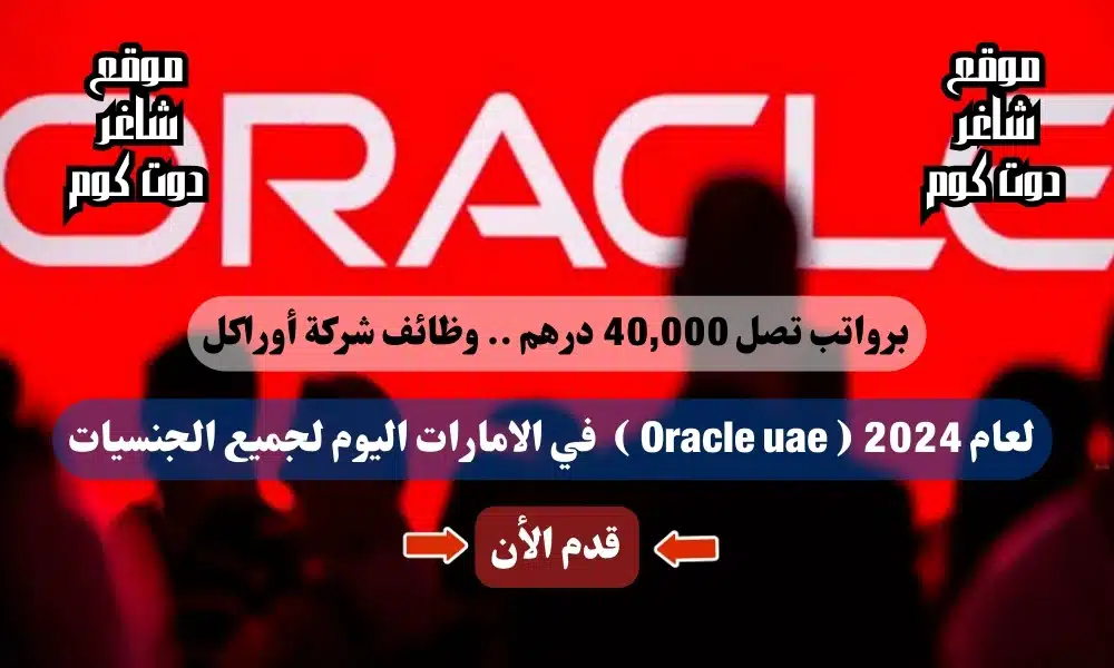 برواتب تصل 40,000 درهم .. وظائف شركة أوراكل لعام ( Oracle uae ) في الامارات اليوم لجميع الجنسيات 1 برواتب تصل 40,000 درهم .. وظائف شركة أوراكل لعام 2024 ( Oracle uae ) في الامارات اليوم لجميع الجنسيات