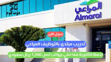 تدريب مبتدئ بالتوظيف المراعي لحملة الثانوية فما اعلي برواتب تصل 7300 ريال سعودي