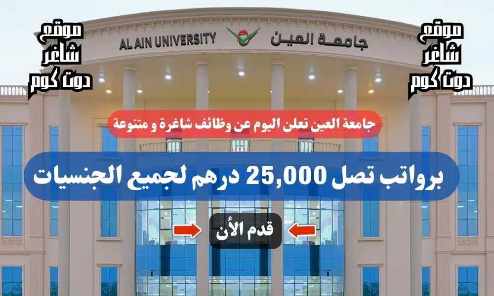 جامعة العين تعلن اليوم عن وظائف شاغرة و متنوعة برواتب تصل 25,000 درهم لجميع الجنسيات 1 جامعة العين تعلن اليوم عن وظائف شاغرة و متنوعة برواتب تصل 25,000 درهم لجميع الجنسيات
