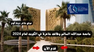 جامعة عبدالله السالم وظائف شاغرة في الكويت لعام 2024