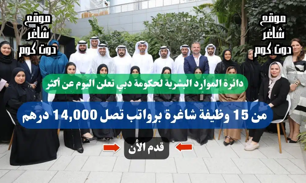 دائرة الموارد البشرية لحكومة دبي تعلن اليوم عن أكثر من 15 وظيفة شاغرة برواتب تصل 14,000 درهم ( قدم الأن ) 1 دائرة الموارد البشرية لحكومة دبي تعلن اليوم عن أكثر من 15 وظيفة شاغرة برواتب تصل 14,000 درهم ( قدم الأن )