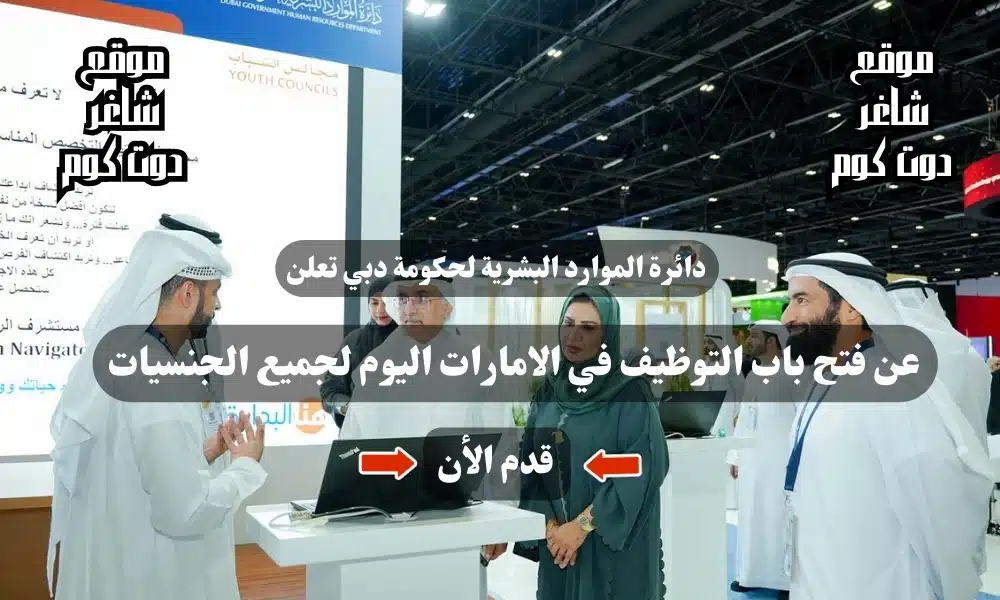 دائرة الموارد البشرية لحكومة دبي تعلن عن فتح باب التوظيف في الامارات اليوم لجميع الجنسيات 1 دائرة الموارد البشرية لحكومة دبي تعلن عن فتح باب التوظيف في الامارات اليوم لجميع الجنسيات