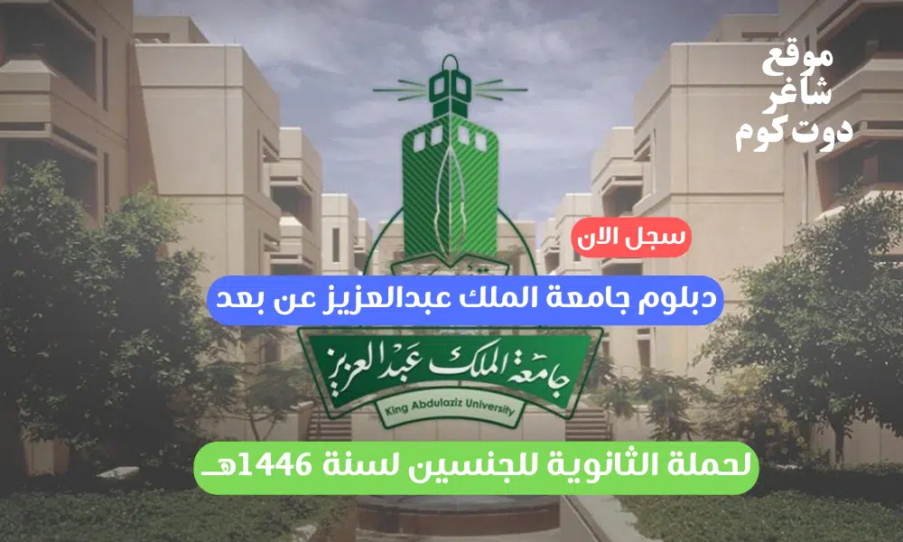 دبلوم جامعة الملك عبدالعزيز عن بعد لحملة الثانوية للجنسين لسنة 1446هــ 1 دبلوم جامعة الملك عبدالعزيز عن بعد لحملة الثانوية للجنسين لسنة 1446هــ