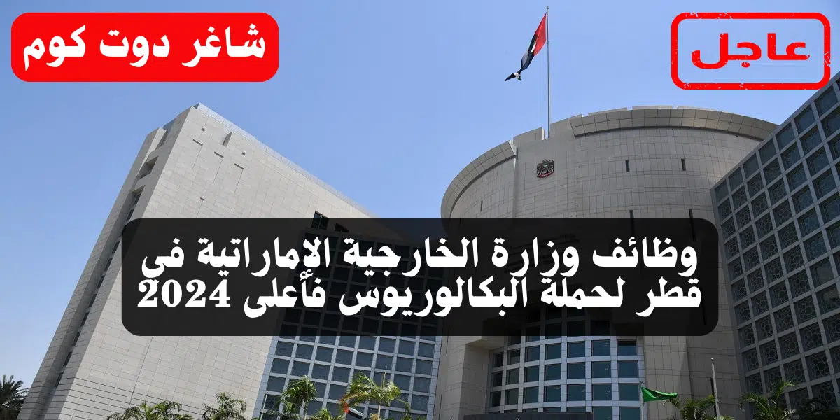 وظائف وزارة الخارجية الإماراتية في قطر لحملة البكالوريوس فأعلى 2024 1 وظائف وزارة الخارجية الإماراتية في قطر