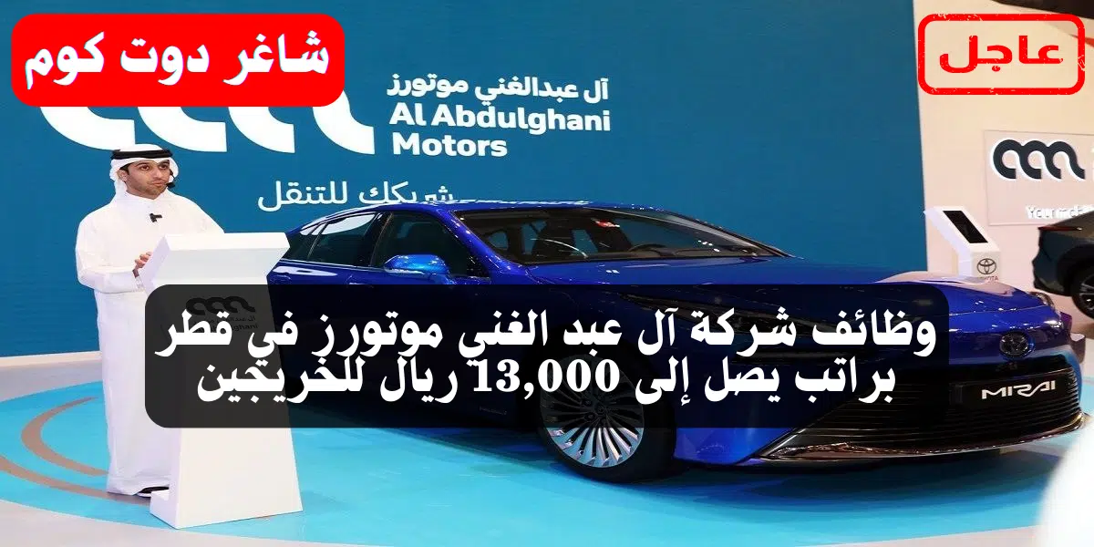 وظائف شركة آل عبد الغني موتورز في قطر