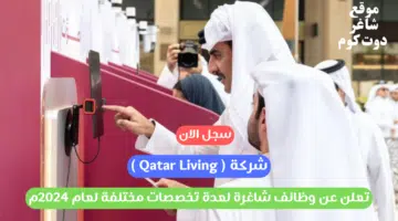 شركة Qatar Living تعلن عن وظائف شاغرة لعدة تخصصات مختلفة لعام 2024م