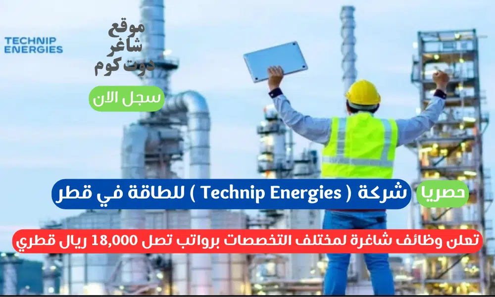 شركة ( Technip Energies ) للطاقة في قطر تعلن وظائف شاغرة لمختلف التخصصات برواتب تصل 18,000 ريال قطري 1 شركة ( Technip Energies ) للطاقة في قطر تعلن وظائف شاغرة لمختلف التخصصات برواتب تصل 18,000 ريال قطري
