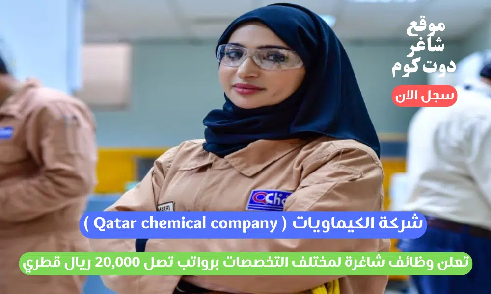 شركة الكيماويات ( Qatar chemical company ) تعلن وظائف شاغرة لمختلف التخصصات برواتب تصل 20,000 ريال قطري 1 شركة الكيماويات ( Qatar chemical company ) تعلن وظائف شاغرة لمختلف التخصصات برواتب تصل 20,000 ريال قطري