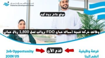 شركة تنمية أسماك عمان FDO تعلن عن وظائف شاغرة في سلطنة عمان اليوم 2024