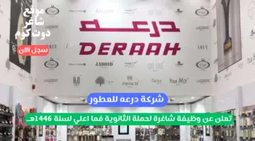 شركة درعه للعطور تعلن عن وظيفة شاغرة لحملة الثانوية فما اعلي لسنة 1446هــ