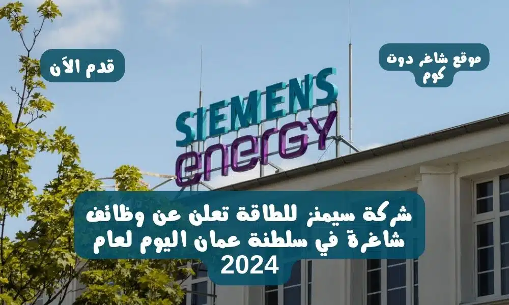 شركة سيمنز للطاقة تعلن عن وظائف شاغرة في سلطنة عمان اليوم لعام 2024