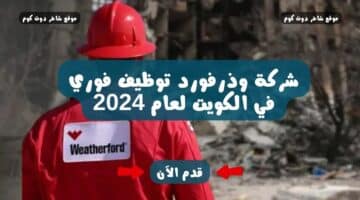 شركة وذرفورد توظيف فوري في الكويت لعام 2024