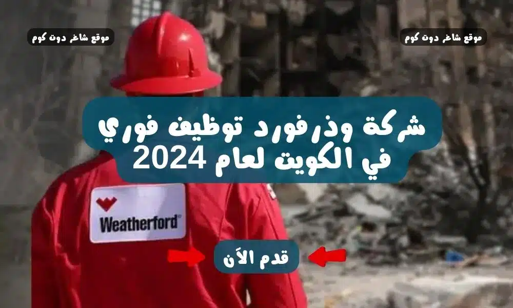 شركة وذرفورد توظيف فوري في الكويت لعام 1 شركة وذرفورد توظيف فوري في الكويت لعام 2024