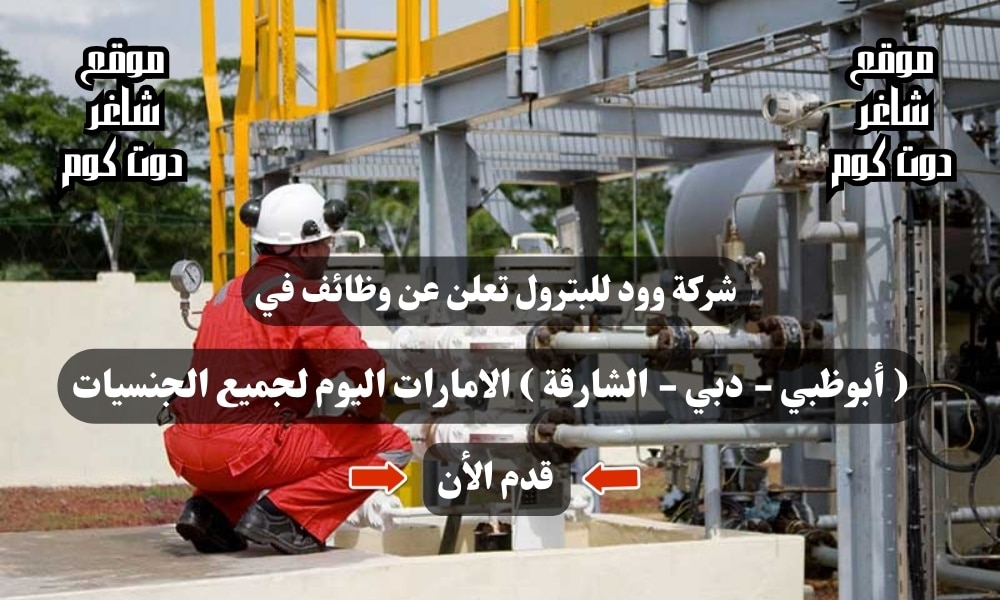 شركة وود للبترول تعلن عن وظائف في ( أبوظبي - دبي - الشارقة ) الامارات اليوم لجميع الجنسيات 1 شركة وود للبترول تعلن عن وظائف في ( أبوظبي - دبي - الشارقة ) الامارات اليوم لجميع الجنسيات