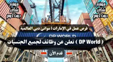 فرص عمل في الإمارات موانئ دبي العالمية