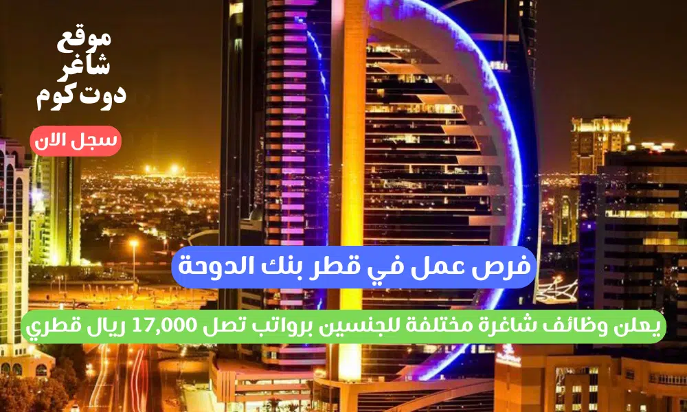 فرص عمل في قطر بنك الدوحة ( Doha Bank Careers ) يعلن وظائف شاغرة مختلفة للجنسين برواتب تصل 17,000 ريال قطري 1 فرص عمل في قطر بنك الدوحة ( Doha Bank Careers ) يعلن وظائف شاغرة مختلفة للجنسين برواتب تصل 17,000 ريال قطري