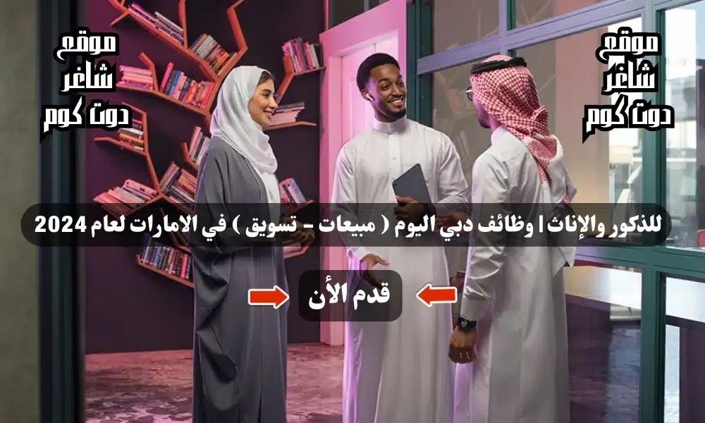 للذكور والإناث | وظائف دبي اليوم ( مبيعات - تسويق ) براتب 5000 درهم في الامارات لعام 2024 .. قدم الأن 1 للذكور والإناث | وظائف دبي اليوم ( مبيعات - تسويق ) في الامارات لعام 2024 .. قدم الأن