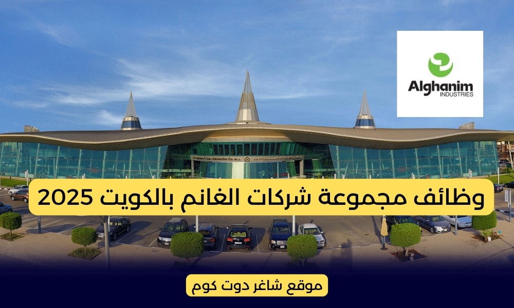 مجموعة شركات الغانم بالكويت تعلن عن أكثر من وظيفة شاغرة لجميع الجنسيات 1 مجموعة شركات الغانم بالكويت تعلن عن أكثر من وظيفة شاغرة لجميع الجنسيات