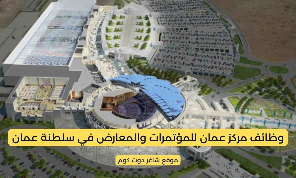 مركز عمان للمؤتمرات والمعارض وظائف شاغرة في سلطنة عمان اليوم 1 مركز عمان للمؤتمرات والمعارض وظائف شاغرة في سلطنة عمان اليوم