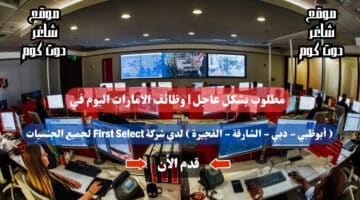 مطلوب بشكل عاجل وظائف الامارات اليوم في أبوظبي دبي الشارقة الفجيرة لدي شركة First Select لجميع الجنسيات لعام 2024