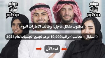 مطلوب بشكل عاجل وظائف الامارات اليوم استقبال محاسب براتب 10000 درهم لجميع الجنسيات لعام 2024