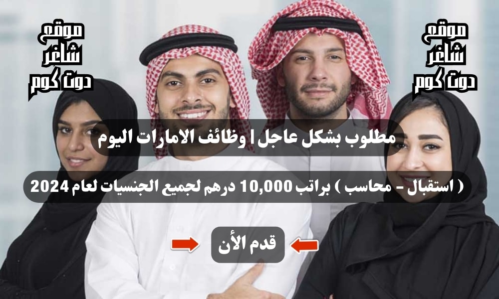 مطلوب بشكل عاجل | وظائف الامارات اليوم ( استقبال - محاسب ) براتب 10,000 درهم لجميع الجنسيات لعام 2024 1 مطلوب بشكل عاجل | وظائف الامارات اليوم ( استقبال - محاسب ) براتب 10,000 درهم لجميع الجنسيات لعام 2024