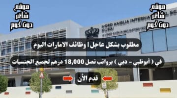 مطلوب بشكل عاجل وظائف الامارات اليوم في أبوظبي دبي برواتب تصل 18000 درهم لجميع الجنسيات لعام 2024 1