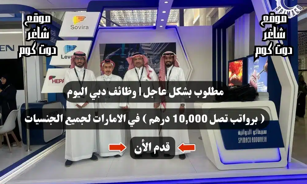 مطلوب بشكل عاجل | وظائف دبي اليوم (برواتب تصل 10,000 درهم ) في الامارات لجميع الجنسيات .. قدم الأن 1 مطلوب بشكل عاجل | وظائف دبي اليوم ( برواتب تصل 10,000 درهم ) في الامارات لجميع الجنسيات .. قدم الأن