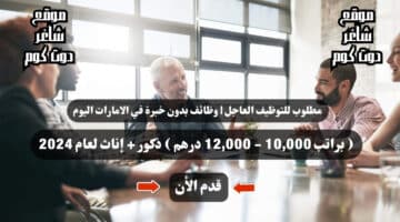 مطلوب للتوظيف العاجل وظائف بدون خبرة في الامارات اليوم براتب 10000 12000 درهم ذكور إناث لعام 2024