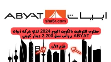 مطلوب للتوظيف بالكويت اليوم 2024 لدي شركة أبيات ABYAT برواتب تصل 2200 دينار كويتي