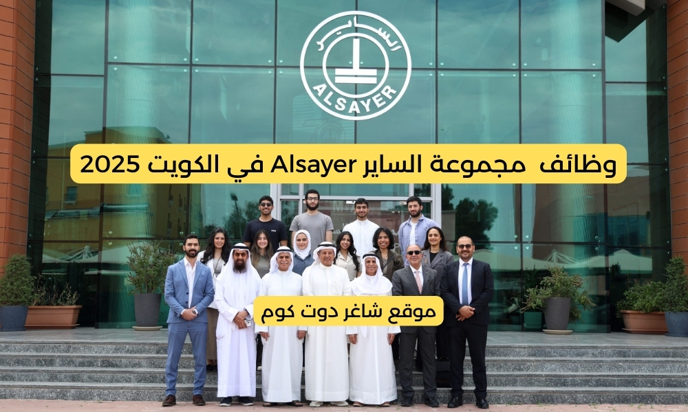 مطلوب للتوظيف بالكويت اليوم 2025 لدي مجموعة الساير Alsayer للمواطنين والأجانب 1 مطلوب للتوظيف بالكويت اليوم 2025 لدي مجموعة الساير Alsayer للمواطنين والأجانب