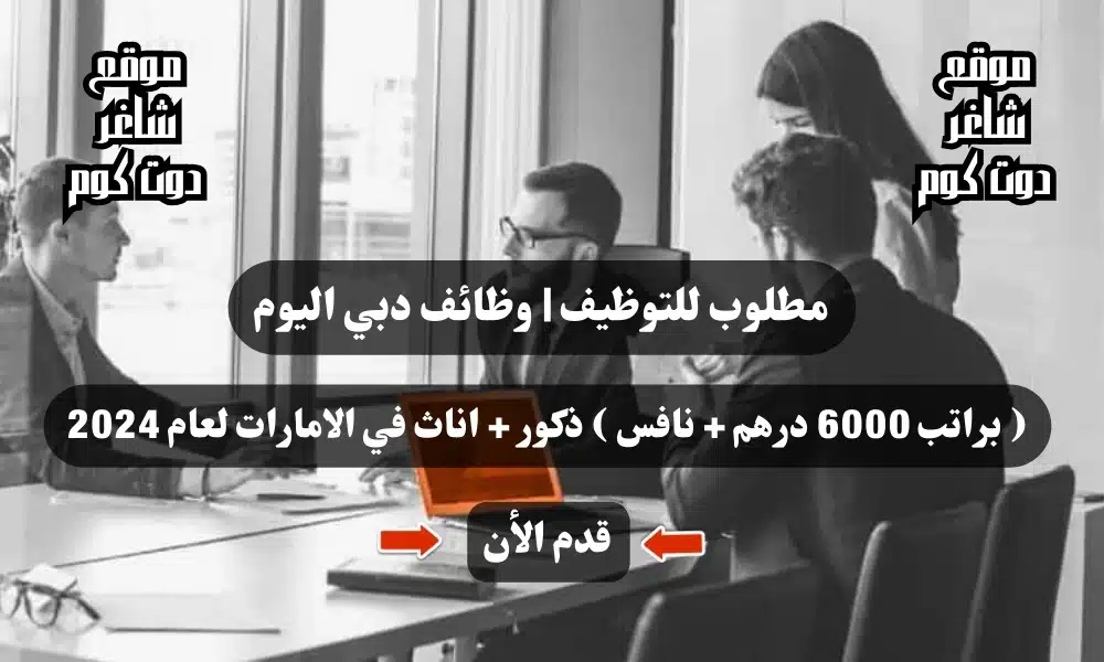 مطلوب للتوظيف | وظائف دبي اليوم ( براتب 6000 درهم + نافس ) ذكور + اناث في الامارات لعام 1 مطلوب للتوظيف | وظائف دبي اليوم ( براتب 6000 درهم + نافس ) ذكور + اناث في الامارات لعام 2024