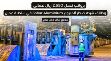 مطلوب موظفين بسلطنة عمان اليوم 2025 لدي شركة صحار ألمنيوم 1