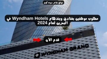 مطلوب موظفين بفنادق ويندهام Wyndham Hotels في البحرين لعام 2024