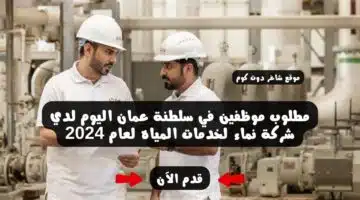 مطلوب موظفين في سلطنة عمان اليوم لدي شركة نماء لخدمات المياه لعام 2024