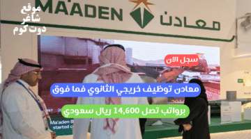 معادن توظيف خريجي الثانوي فما فوق برواتب تصل 14600 ريال سعودي