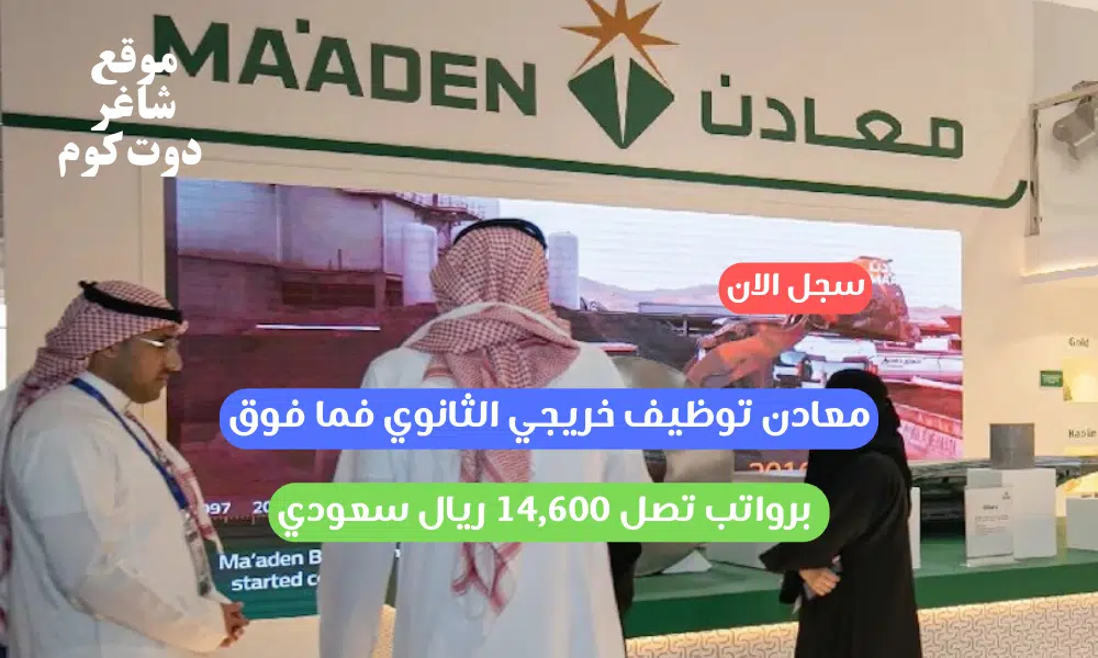 معادن توظيف خريجي الثانوي فما فوق برواتب تصل 14,600 ريال سعودي 1 معادن توظيف خريجي الثانوي فما فوق برواتب تصل 14,600 ريال سعودي