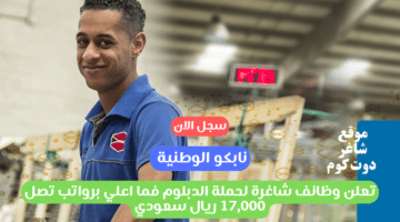 نابكو الوطنية تعلن وظائف شاغرة لحملة الدبلوم فما اعلي برواتب تصل 17000 ريال سعودي