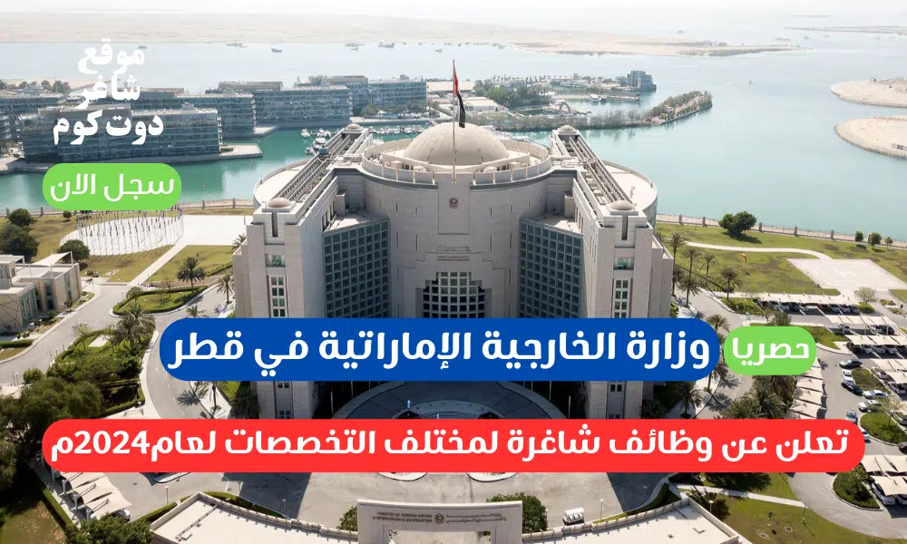 وزارة الخارجية الإماراتية في قطر تعلن وظائف شاغرة لمختلف التخصصات للجنسين لعام2024م 1 وزارة الخارجية الإماراتية في قطر تعلن وظائف شاغرة لمختلف التخصصات للجنسين لعام2024م