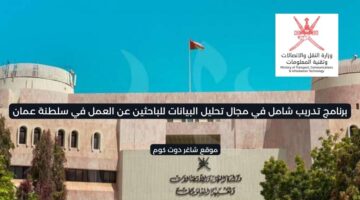 وزارة النقل والاتصالات في سلطنة عمان تعلن عن توفر فرص عمل شاغرة 1