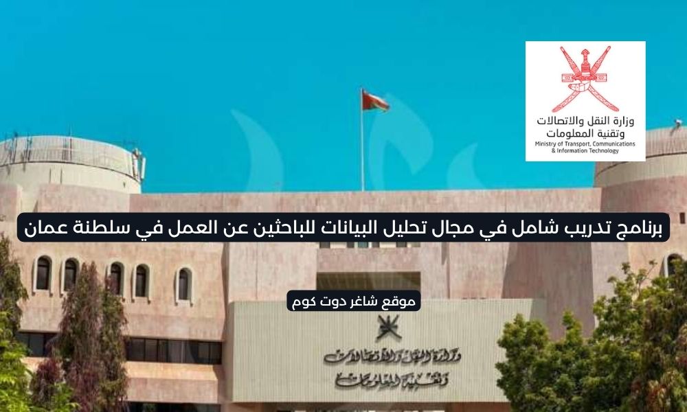 وزارة النقل والاتصالات في سلطنة عمان تعلن عن توفر فرص عمل شاغرة 1 وزارة النقل والاتصالات في سلطنة عمان تعلن عن توفر فرص عمل شاغرة