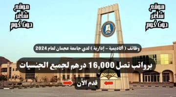 وظائف أكاديمية إدارية لدي جامعة عجمان لعام 2024