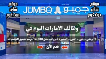 وظائف الامارات اليوم في أبوظبي دبي العين الفجيرة برواتب تصل 14000 درهم لجميع الجنسيات