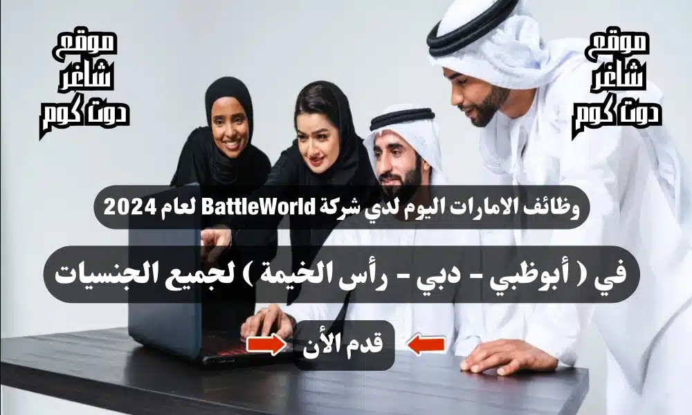 وظائف الامارات اليوم لدي شركة BattleWorld لعام 2024 في ( أبوظبي - دبي - رأس الخيمة ) لجميع الجنسيات 