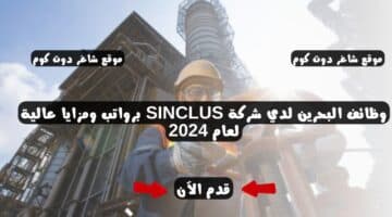 وظائف البحرين لدي شركة SINCLUS برواتب ومزايا عالية لعام 2024