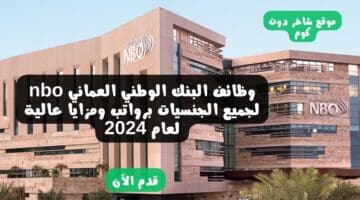 وظائف البنك الوطني العماني nbo لجميع الجنسيات برواتب ومزايا عالية لعام 2024