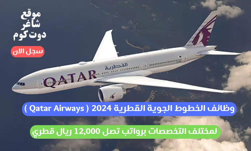 وظائف الخطوط الجوية القطرية ( Qatar Airways ) لمختلف التخصصات برواتب تصل 12,000 ريال قطري 1 وظائف الخطوط الجوية القطرية 2024 ( Qatar Airways ) لمختلف التخصصات برواتب تصل 12,000 ريال قطري