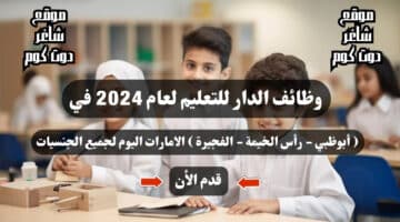 وظائف الدار للتعليم لعام 2024 في