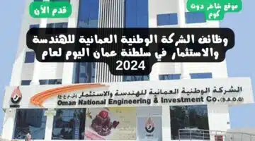 وظائف الشركة الوطنية العمانية للهندسة والاستثمار في سلطنة عمان اليوم لعام 2024
